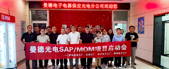 赛摩智能中标曼德光电多个海内外MOM项目